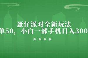 （13177期）蛋仔派对全新玩法，一单50，小白一部手机日入3000+网赚项目-副业赚钱-互联网创业-资源整合三网合壹|项目站