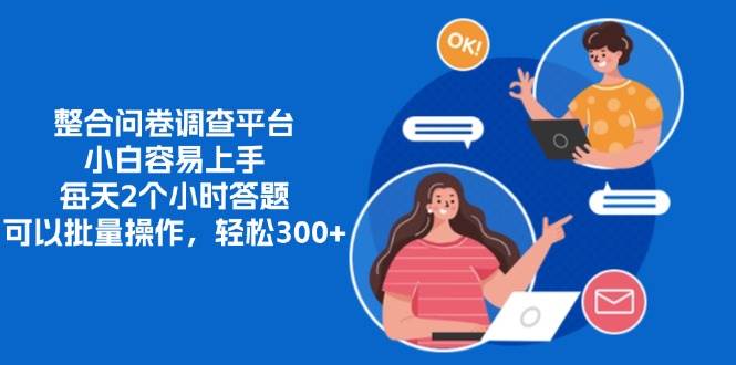 20241103091549-67273f454c680.jpg (13171期)整合问卷调查平台,小白容易上手,每天2个小时答题,可以批量操作,轻…