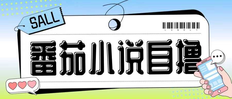 20241103091724-67273fa4394ec.jpg 最新番茄小说自撸玩法,无需手机,无需双清,成本极低日入200+【揭秘】