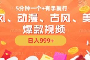 5分钟一个国风、动漫、古风、美漫爆款视频, 无脑AI操作,有手就行,日入几张【揭秘】网赚项目-副业赚钱-互联网创业-资源整合三网合壹|项目站