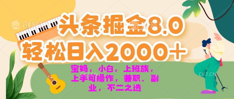 20241108010524-672d63d411633.jpg (13252期)今日头条掘金8.0最新玩法 轻松日入2000+ 小白,宝妈,上班族都可以轻松…