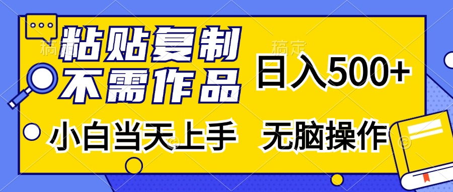 (13242期)粘贴复制,无需作品,日入500+,小白当天上手,无脑操作网赚项目-副业赚钱-互联网创业-资源整合三网合壹|项目站