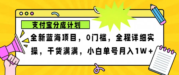 20241108010612-672d640489434.jpg 2024年下半年新风口,支付宝分成计划项目玩法,轻松月入1w+