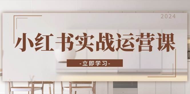 20241108010642-672d642272f63.jpg 小红书实战运营课:从开通店铺到直播话术,打造爆款笔记与高效直播