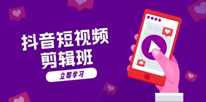 20241108010654-672d642e4f54e.jpg 抖音短视频剪辑班:从文案到配音:抖音文字动画短视频制作秘籍