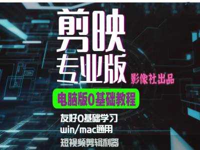 20241108010740-672d645c5b218.jpg 剪映电脑版进阶拔高案例实操,0基础学习,短视频剪辑利器