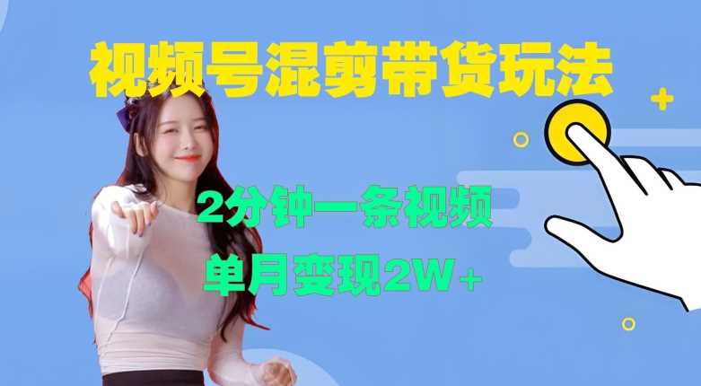 20241108010951-672d64dfeafc8.jpg 视频号混剪玩法,2分钟一条视频,单月变现2W+【揭秘】