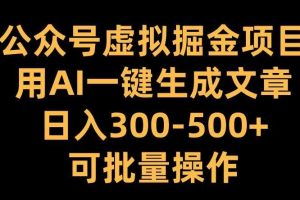 公众号虚拟掘金项目,用AI一键生成文章,日入300+可批量操作【揭秘】网赚项目-副业赚钱-互联网创业-资源整合三网合壹|项目站