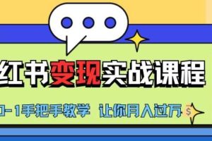小红书推广实战训练营,小红书从0-1“变现”实战课程,教你月入过W【揭秘】网赚项目-副业赚钱-互联网创业-资源整合三网合壹|项目站