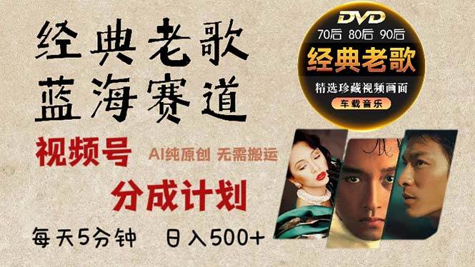 20241109060433-672efb71a5694.jpg (13271期)2024年最新经典老歌赛道,视频号分成计划收益拿到手软,AI纯原创作品,…