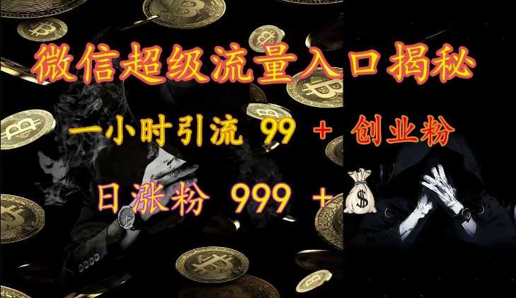 20241109060545-672efbb99b673.jpg 微信超级流量入口揭秘:一小时引流 99 + 创业粉,日涨粉 999 +