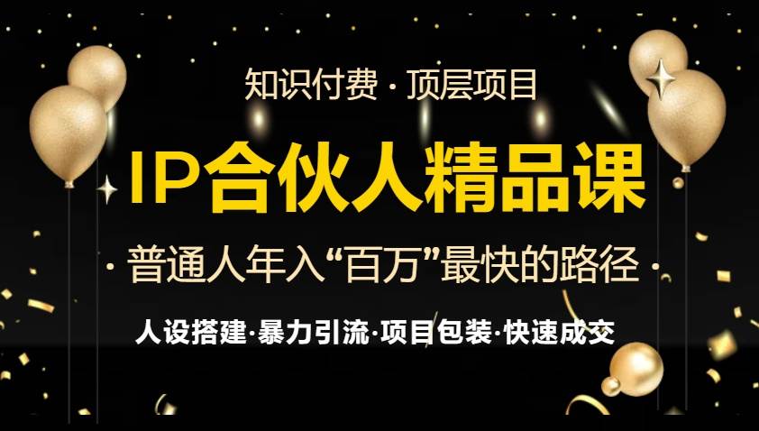 20241112020352-6732b78875c89.jpg (13297期)IP合伙人最新精品课程,知识付费全流程+最强引流术+小白避坑指南