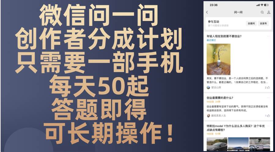 20241112020427-6732b7abb432c.jpg (13284期)微信问一问创作者分成计划,只需要一部手机每天50起,答题即得可长期操…