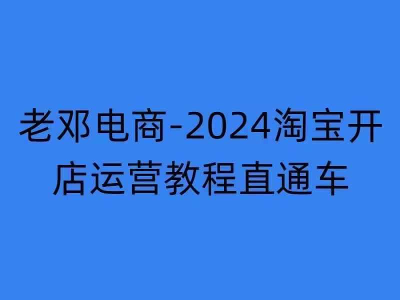 20241112020602-6732b80ab908c.jpg 2024淘宝开店运营教程直通车【2024年11月】直通车,万相无界,网店注册经营推广培训