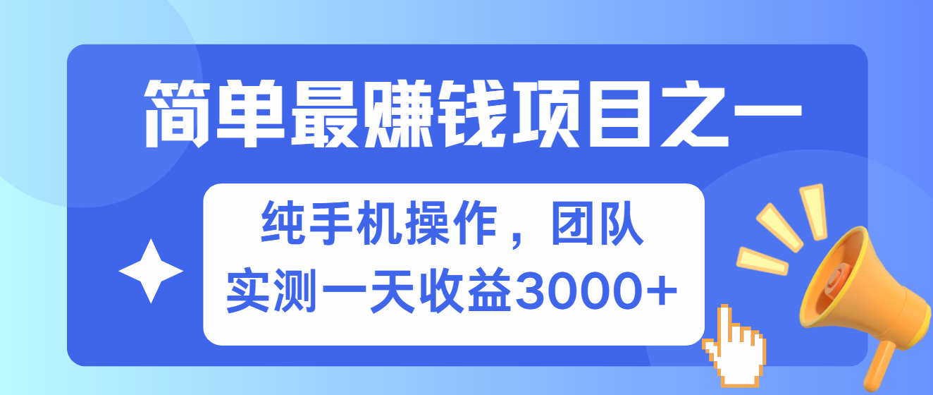 20241113011624-6733fde8ca55c.png 简单有手机就能做的项目,收益可观,可矩阵操作,兼职做每天500+