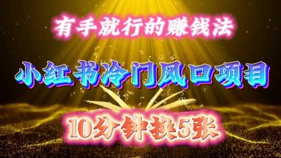 20241113011650-6733fe02ea5e9.jpg 每天 10 分钟,小红书冷门风口项目开启,有手就行的搬运赚钱法,小白日入500 +【揭秘】