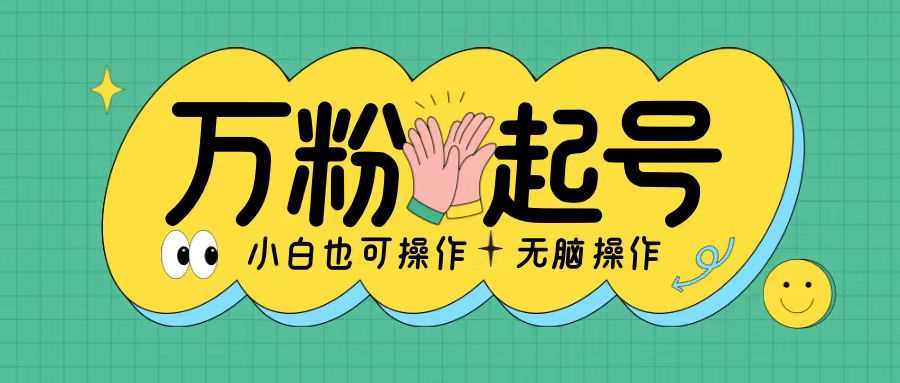 20241116032408-673810583474e.jpg 无脑涨万粉方法,2天必起千粉,单日收益2张,小白轻松上手【揭秘】