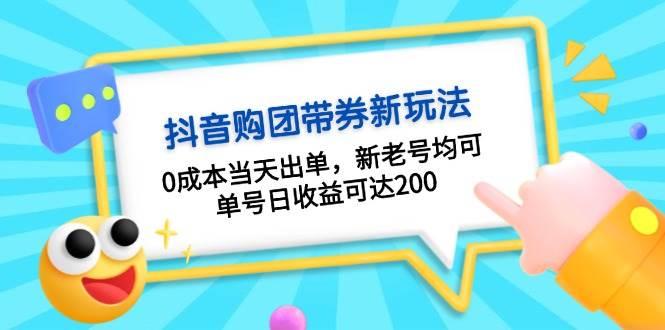 20241116032542-673810b69f934.jpg (13351期)抖音购团带券0成本玩法:0成本当天出单,新老号均可,单号日收益可达200