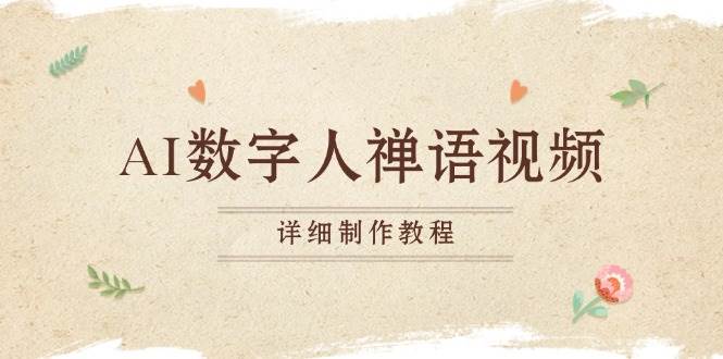 20241116032654-673810fe8b02c.jpg (13342期)AI数字人禅语视频,小和尚开口说禅语,一禅小和尚,制作教程