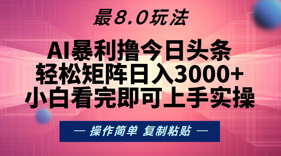 20241116032701-673811055a317.jpg (13339期)今日头条最新8.0玩法,轻松矩阵日入3000+