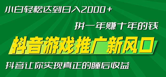 20241116032722-6738111a95932.jpg (13331期)新风口抖音游戏推广—拼一年赚十年的钱,小白每天一小时轻松日入2000+