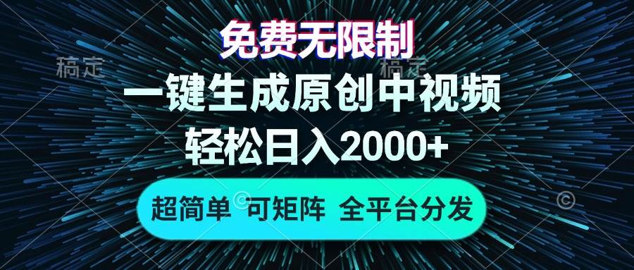 20241116032724-6738111ce26b2.jpg (13330期)免费无限制,AI一键生成原创中视频,轻松日入2000+,超简单,可矩阵,…