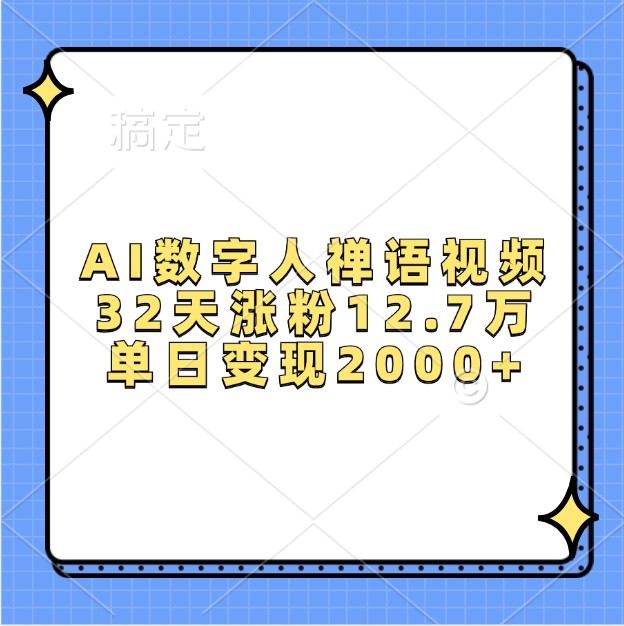 20241116032742-6738112e2b999.jpg AI数字人禅语视频,32天涨粉12.7万,单日变现2000+