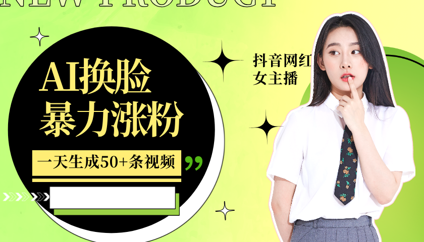 20241116032807-673811478033c.png 利用AI换脸,制作美女跳舞视频,一个月涨粉5w+,轻松变现