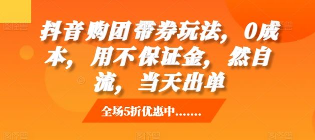 20241116032821-67381155a4593.jpg 抖音购团带券玩法,0成本,用不保证金,然自流,当天出单