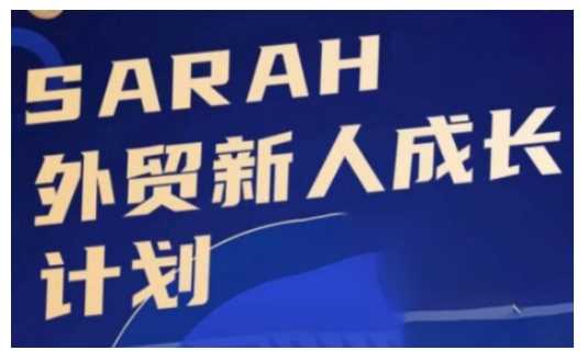 20241116032913-673811893f39e.jpg 外贸新人成长计划,外贸新人学起来,偷偷让自己变强大