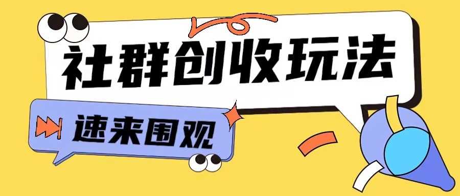 20241118011016-673a93f8b5673.jpg 知识付费入门9.9进群玩法小白也能轻松玩转网创行业【揭秘】