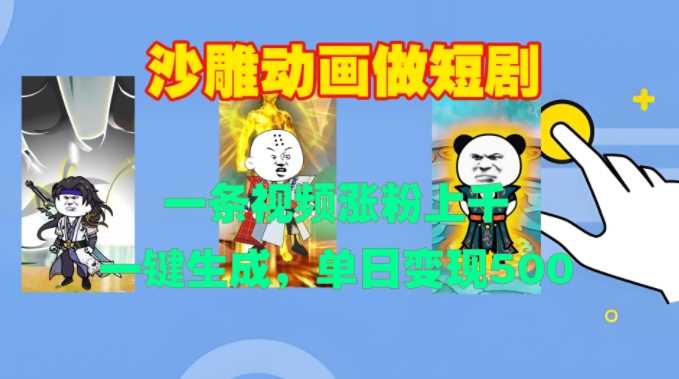 20241118011054-673a941e13c23.jpg 沙雕动画做短剧,一条视频涨粉上千,一键生成,单日变现500+【揭秘】