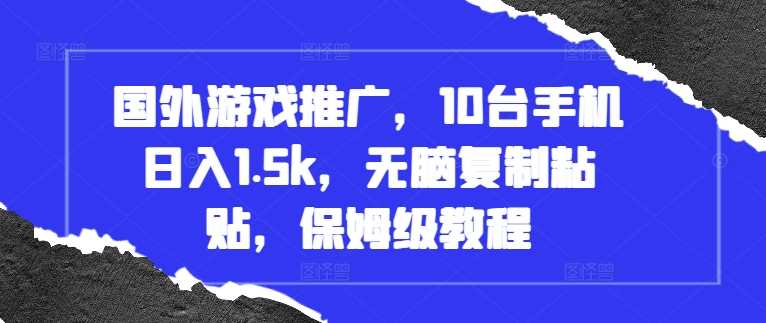 20241118011107-673a942bdc87e.jpg 国外游戏推广,10台手机日入1.5k,无脑复制粘贴,保姆级教程【揭秘】