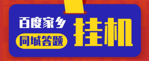 最新百度宝藏家乡问答项目,单号每日约8+,挂1小时即可【脚本+详细操作教程】网赚项目-副业赚钱-互联网创业-资源整合三网合壹|项目站