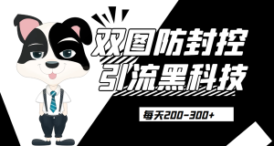 外边卖300元的双图防封控引流截流黑科技【揭秘】网赚项目-副业赚钱-互联网创业-资源整合三网合壹|项目站