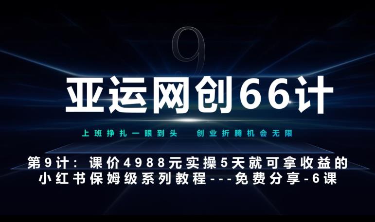 亚运网创66计第9计:第五节AI小红书专用提示词模板–高杠杆+嚼碎喂嘴里网赚项目-副业赚钱-互联网创业-资源整合三网合壹|项目站