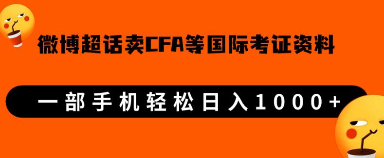 微博超话卖cfa、frm等国际考证虚拟资料，一单300+，一部手机轻松日入1000+【揭秘】网赚项目-副业赚钱-互联网创业-资源整合三网合壹|项目站