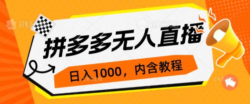 拼多多无人直播不封号玩法,0投入,3天必起,日入1000+网赚项目-副业赚钱-互联网创业-资源整合三网合壹|项目站