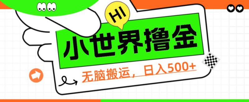 QQ小世界撸金,无脑搬运,日入500+,教程+软件【揭秘】网赚项目-副业赚钱-互联网创业-资源整合三网合壹|项目站