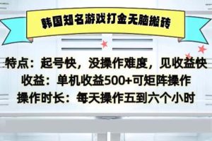 (13066期)韩国知名游戏打金无脑搬砖单机收益500网赚项目-副业赚钱-互联网创业-资源整合三网合壹|项目站