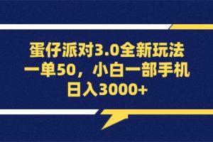 （13065期）蛋仔派对3.0全新玩法，一单50，小白一部手机日入3000+网赚项目-副业赚钱-互联网创业-资源整合三网合壹|项目站