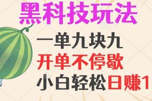 (13046期)黑科技玩法,一单利润9.9,一天轻松100单,日赚1000+的项目,小白看完…网赚项目-副业赚钱-互联网创业-资源整合三网合壹|项目站
