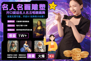 名画名人名言超强反转唱歌跳舞说话 吸睛火爆流量爆炸 每天三分钟 月入过万网赚项目-副业赚钱-互联网创业-资源整合三网合壹|项目站