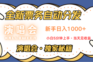 普通人轻松学会,8天获利2.4w 从零教你做演唱会, 日入300-1500的高额信息差项目网赚项目-副业赚钱-互联网创业-资源整合三网合壹|项目站