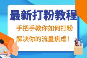 最新打粉教程,手把手教你如何打粉,解决你的流量焦虑!网赚项目-副业赚钱-互联网创业-资源整合三网合壹|项目站