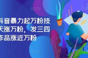 最新抖音暴力起万粉技术,一天涨万粉,发三四个作品涨近万粉网赚项目-副业赚钱-互联网创业-资源整合三网合壹|项目站