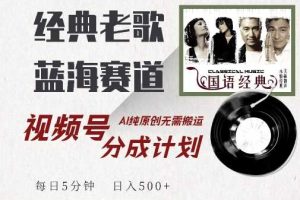 最新经典老歌赛道,视频号分成计划收益拿到手软,AI纯原创,无需搬运每天5分钟,日入500+网赚项目-副业赚钱-互联网创业-资源整合三网合壹|项目站