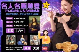 世界名画名人名言超强反转唱歌跳舞说话 吸睛火爆流量爆炸 每天三分钟 轻松月入破W网赚项目-副业赚钱-互联网创业-资源整合三网合壹|项目站