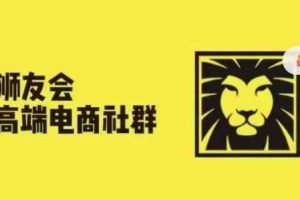 狮友会·【千万级电商卖家社群】(更新9月),各行业电商千万级亿级大佬讲述成功秘籍网赚项目-副业赚钱-互联网创业-资源整合三网合壹|项目站