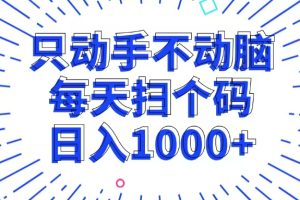 (13041期)只动手不动脑,每个扫个码,日入1000+网赚项目-副业赚钱-互联网创业-资源整合三网合壹|项目站
